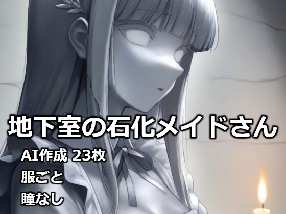 地下室の石化メイドさん