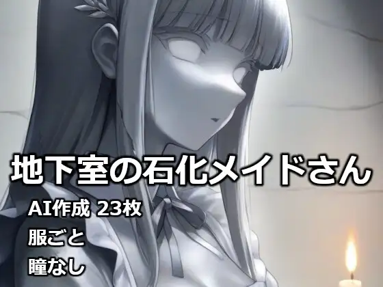 地下室の石化メイドさん ジャケット画像