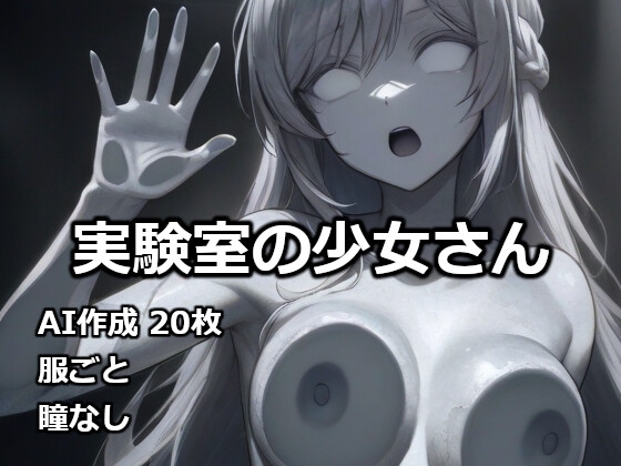 実験室の少女さん