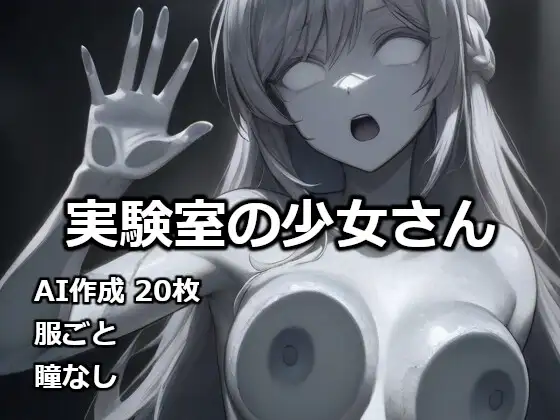 実験室の少女さん ジャケット画像