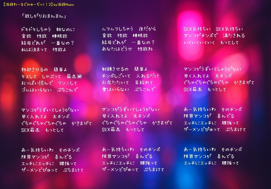 「淫語わーるどみゅーぢっく！ 2ndアルバム」by淫語Music 画像1