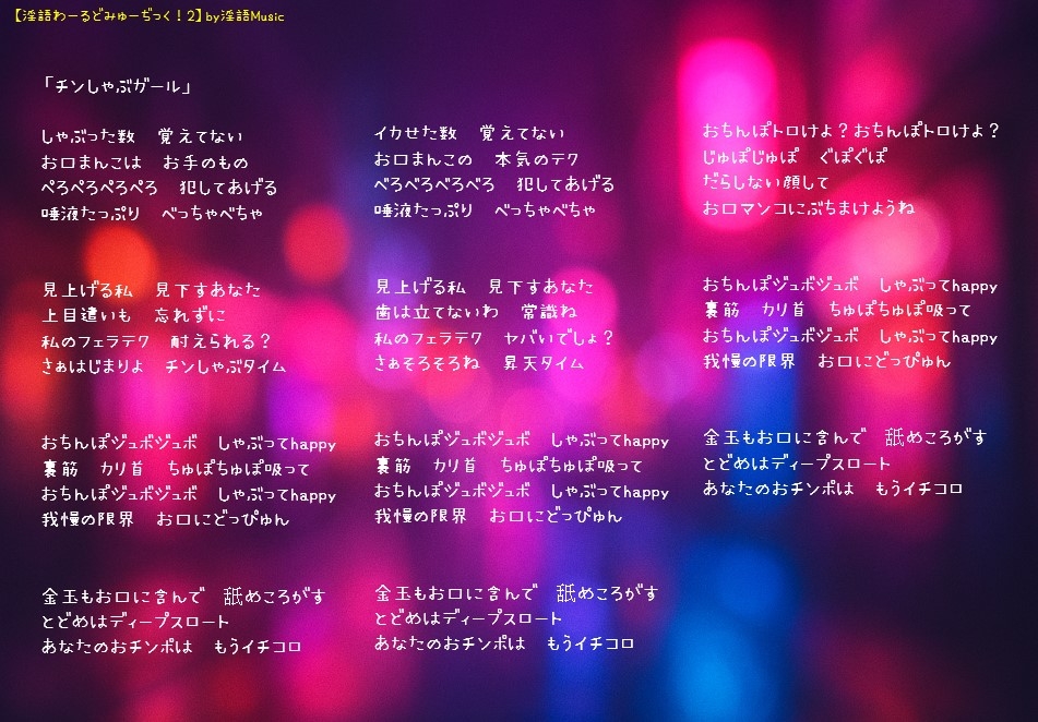 「淫語わーるどみゅーぢっく！ 2ndアルバム」by淫語Music 画像2