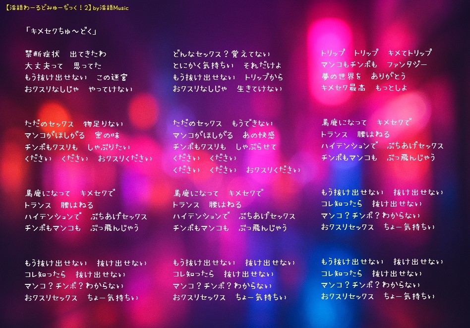 「淫語わーるどみゅーぢっく！ 2ndアルバム」by淫語Music 画像3