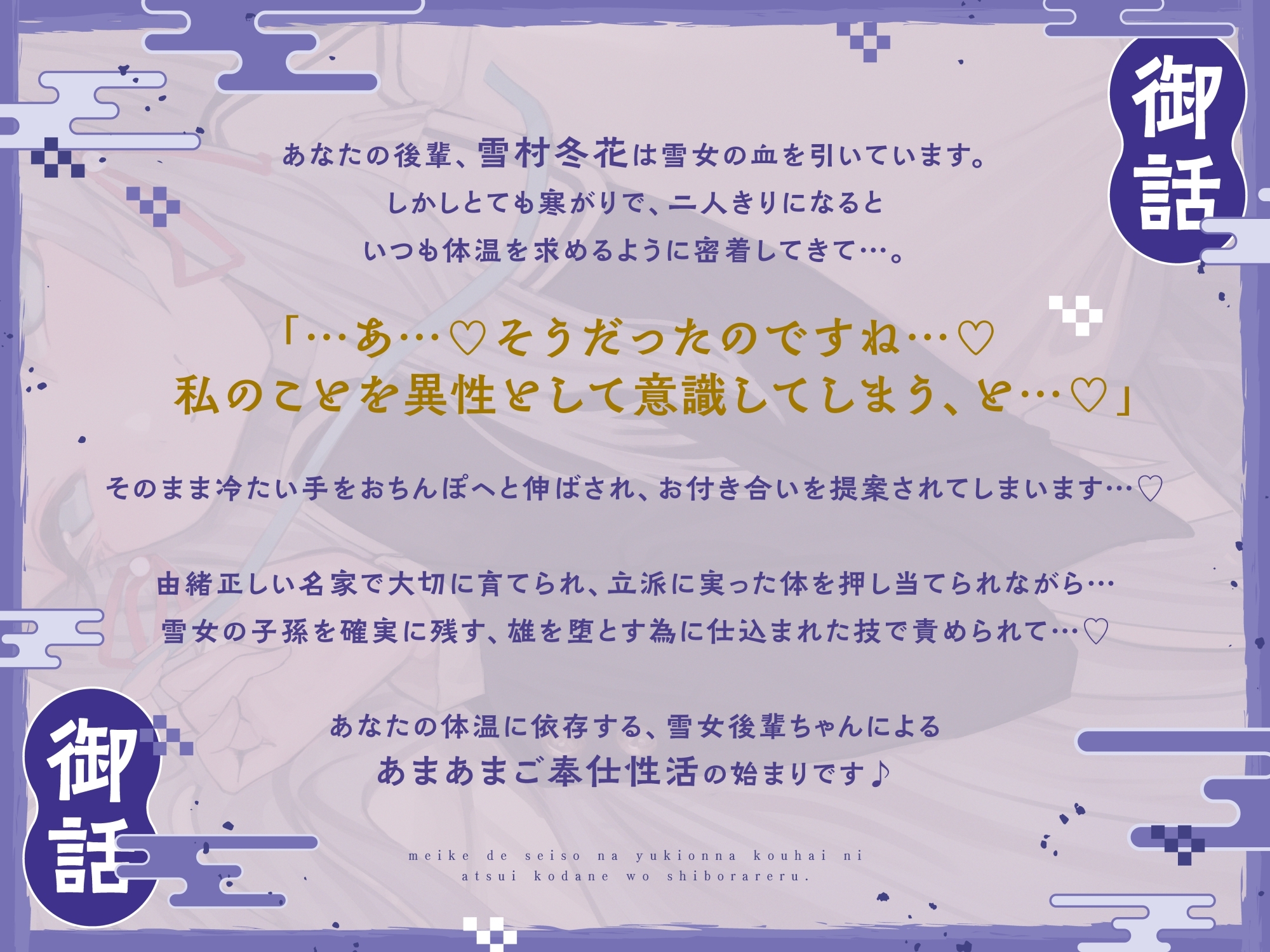 名家で清楚な雪女後輩に熱い子種を搾られる。～あなたの体温に依存する寒がり雪女ちゃんと密着子作りえっちで温まる話～ 画像1