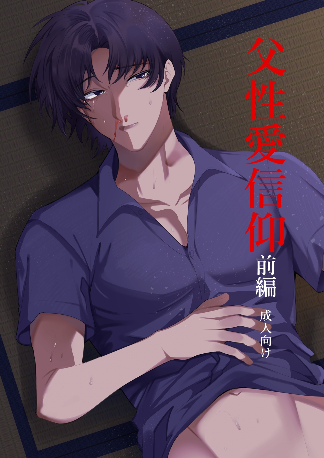 父性愛信仰【前編】 画像1