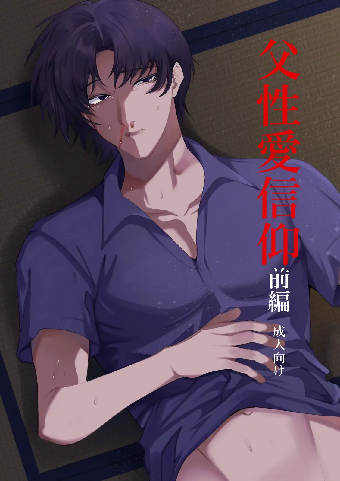 父性愛信仰【前編】 1枚目