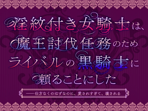 淫紋付き女騎士は、魔王討伐任務のためライバルの黒騎士に頼ることにした