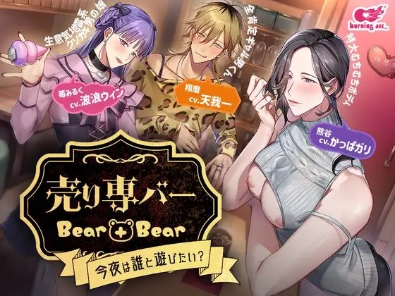 売り専バー Bear+Bear~今夜は誰と遊びたい?