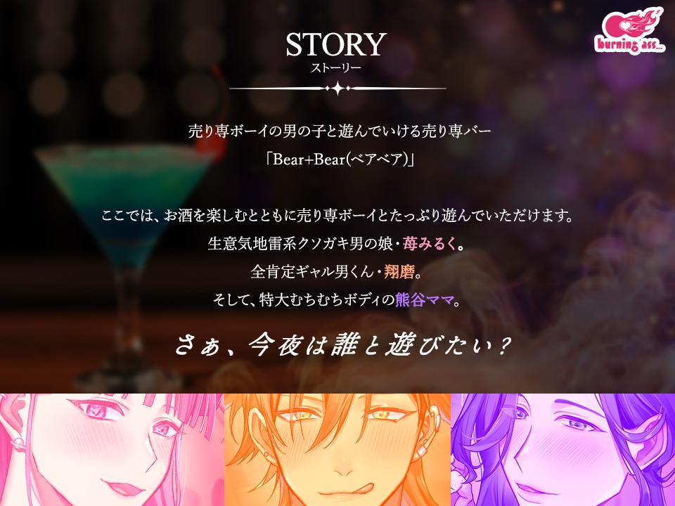 売り専バー Bear+Bear～今夜は誰と遊びたい? 画像1