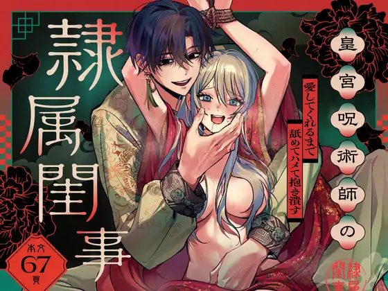 皇宮呪術師の隷属閨事～愛してくれるまで舐めてハメて抱き潰す～