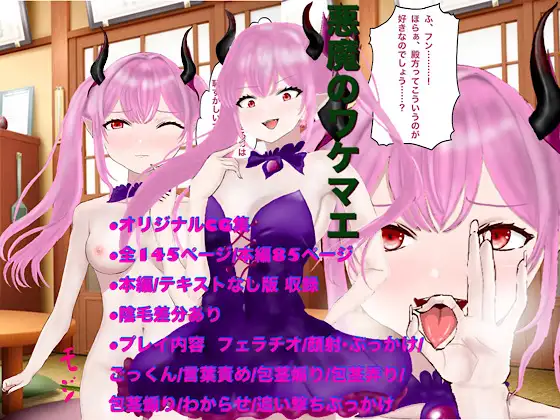 悪魔のワケマエ