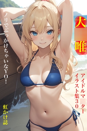 虹かけ誌 アイドルマ◯ター イラスト集30 大◯唯 ノリでぶっかけちゃいなY O！