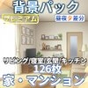 【同一画像高品質差分/126枚】家・マンション素材【昼・夕・夜差分】 126 House & Apartment Background Illustrations [Day/Evening/Night Variations] [TRPG素材商店なな]