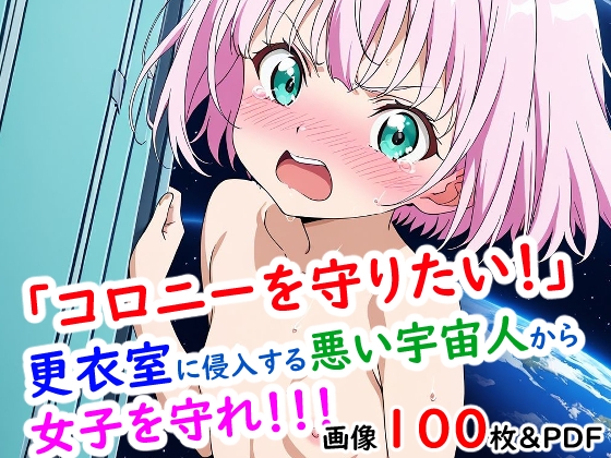 【今日も妄想の世界で】男が更衣室を利用する女性パイロットの士気は下がり『「コロニーを守りたい！」更衣室に侵入する悪い宇宙人から女子を守れ！！！』