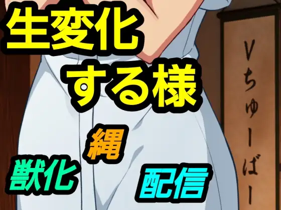 生変化する様 ジャケット画像