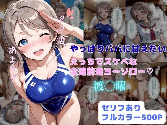 やっぱりパパに甘えたい  えっちでスケベな全速前進ヨーソロー