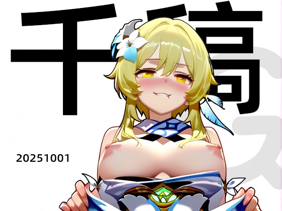 Lumine、千稿、DL限定