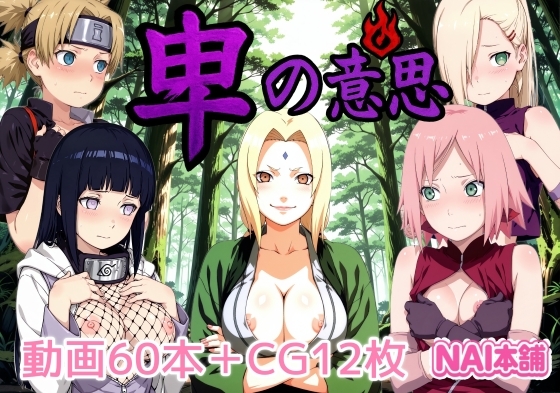 【NAI本舗】12人の美麗な映像とともに『卑の意思』