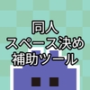 SpaceInviterPlus [すばら3]
