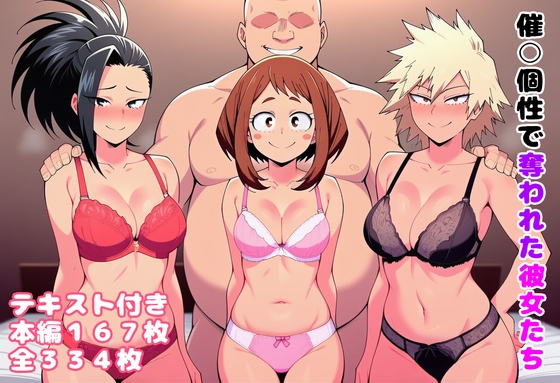 催○個性で奪われた彼女たち