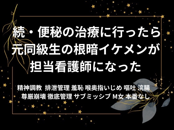 【続編】便秘の治療に行ったら元同級生の男子が担当看護師になった 【続編】便秘の治療に行ったら元同級生の男子が担当看護師になった