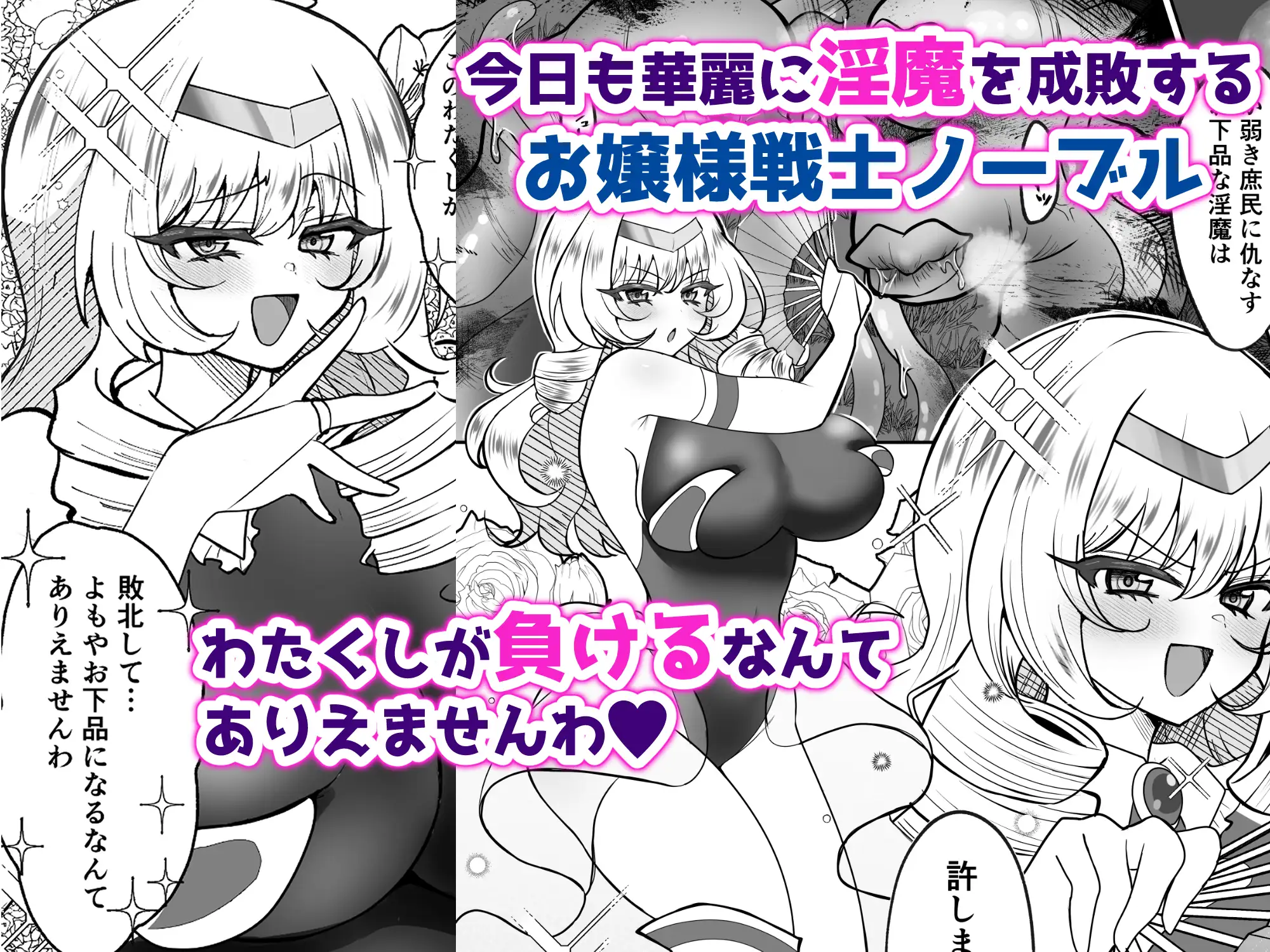 お嬢様戦士ノーブル~お上品エナジー徹底搾乳なんてありえませんわ~ おなぽ本舗 - DLsite同人