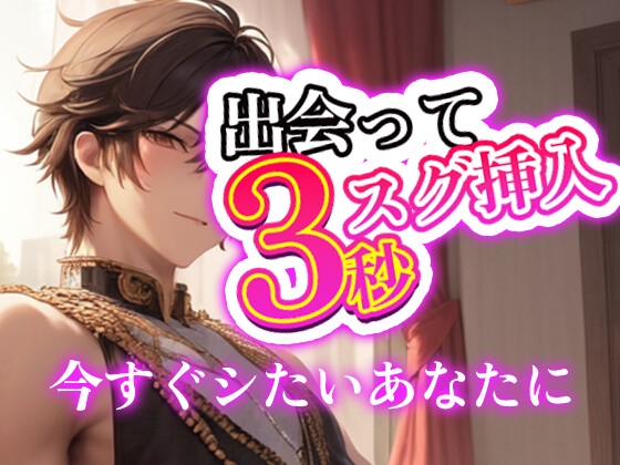 出会って3秒すぐ挿入！～余裕なく喋ってくれる彼くんが可愛い～