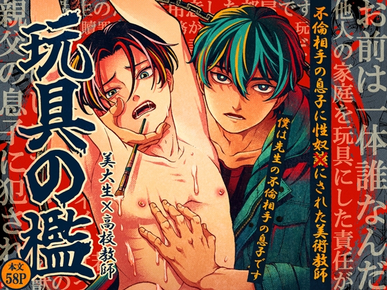 [美慰得ロマンポルノ]玩具の檻～不倫相手の息子に性奴○にされた美術教師～