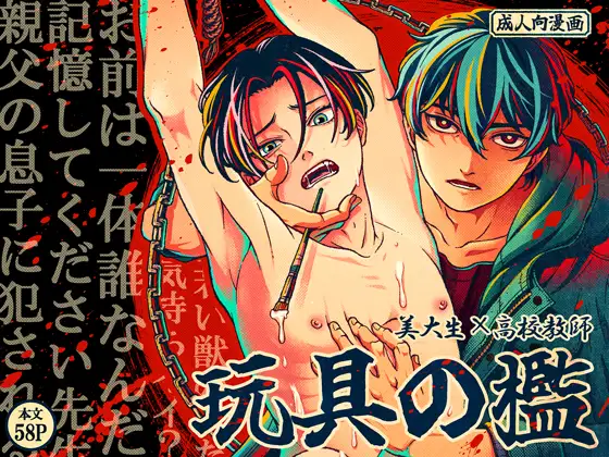 玩具の檻～不倫相手の息子に性奴○にされた美術教師～の表紙画像