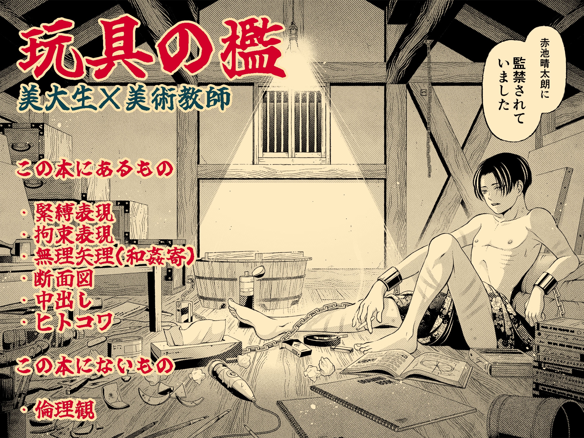 玩具の檻~不倫相手の息子に性奴○にされた美術教師~ 画像8