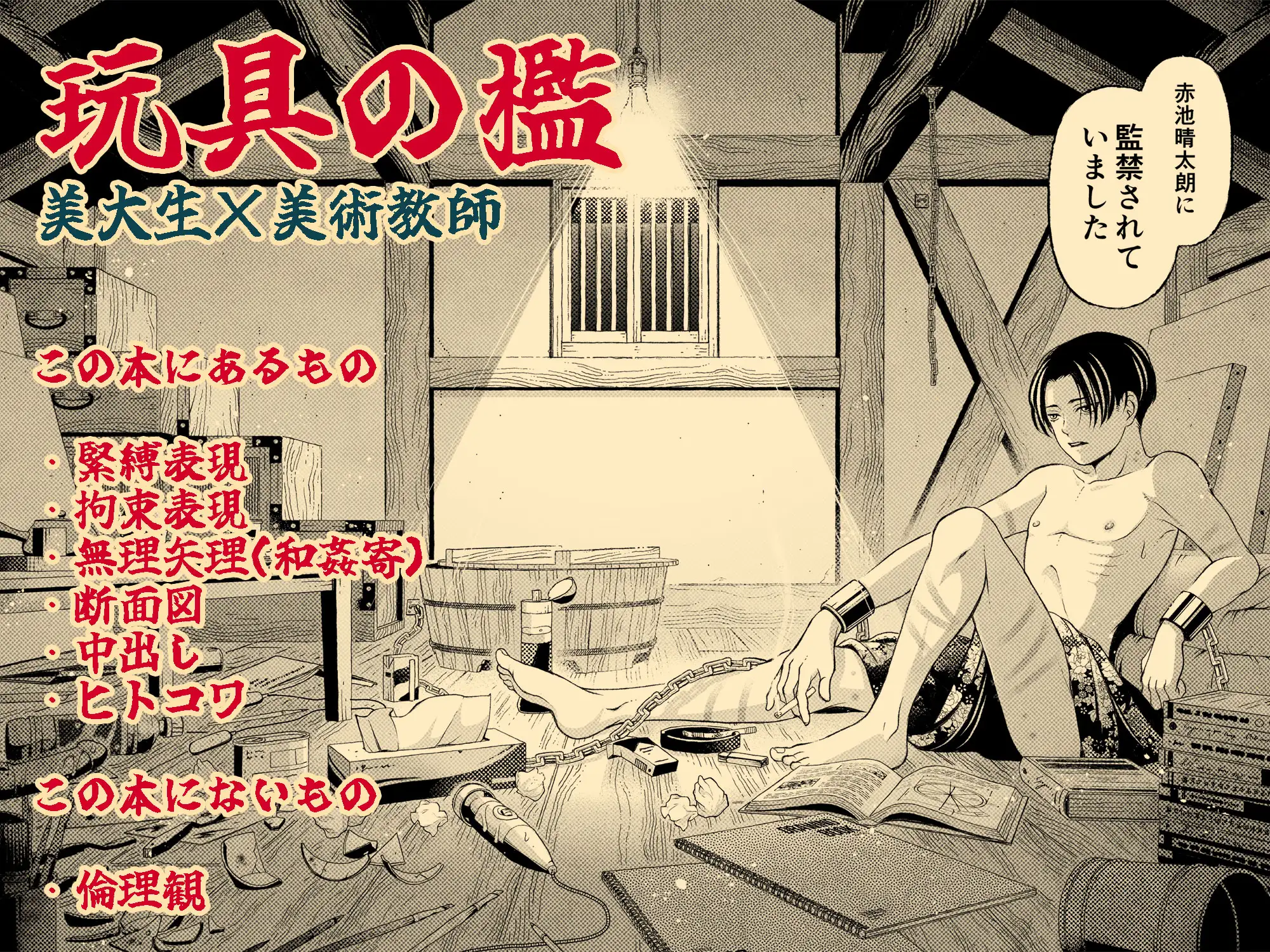 玩具の檻～不倫相手の息子に性奴○にされた美術教師～ 美慰得ロマンポルノ エロ漫画9