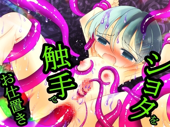 暗闇の触手部屋~少年は被験体としてお仕置きされる~