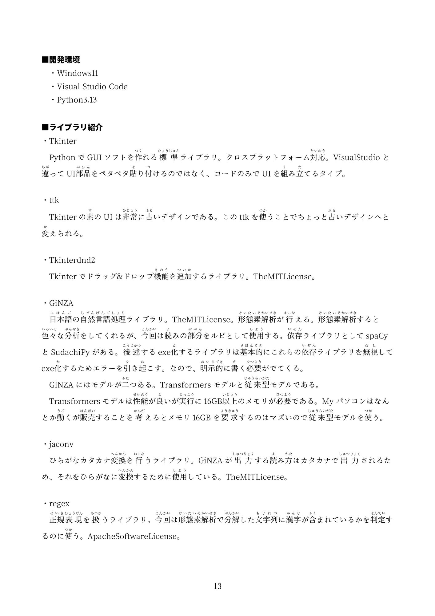 備忘録02:ソフト開発:ルビ振りくん