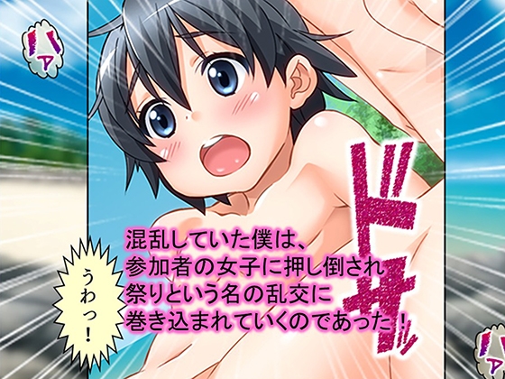 少年少女が裸でヤりまくるドスケベ祭に参加してみた！ 1巻 画像5