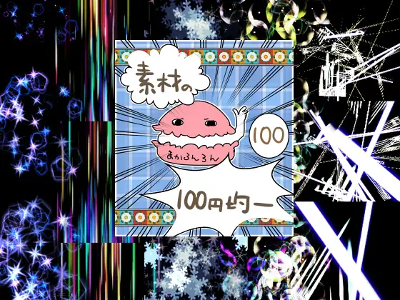 エフェクト素材96