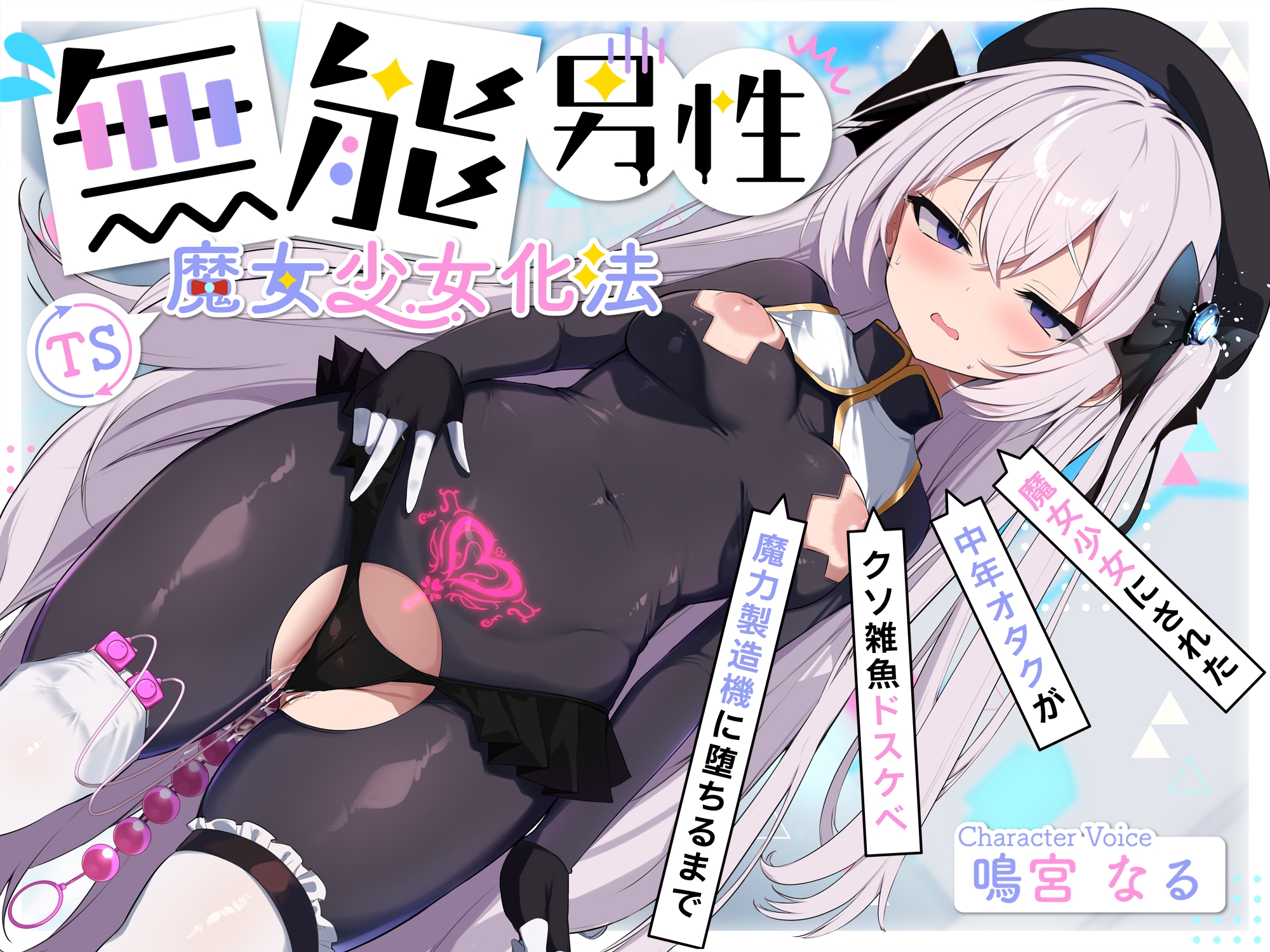 【TS/無様堕ち/連続バッドエンド】無能男性TS魔女少女化法‐ 魔女少女にされた中年オタクがクソ雑魚ドスケベ魔力製造機に堕ちるまで- 画像2