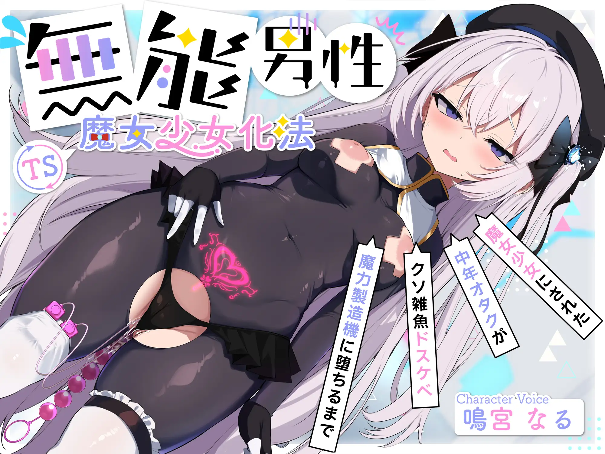 無能男性TS魔女少女化法‐ 魔女少女にされた中年オタクがクソ雑魚ドスケベ魔力製造機に堕ちるまで- 黒月商会 エロ画像3