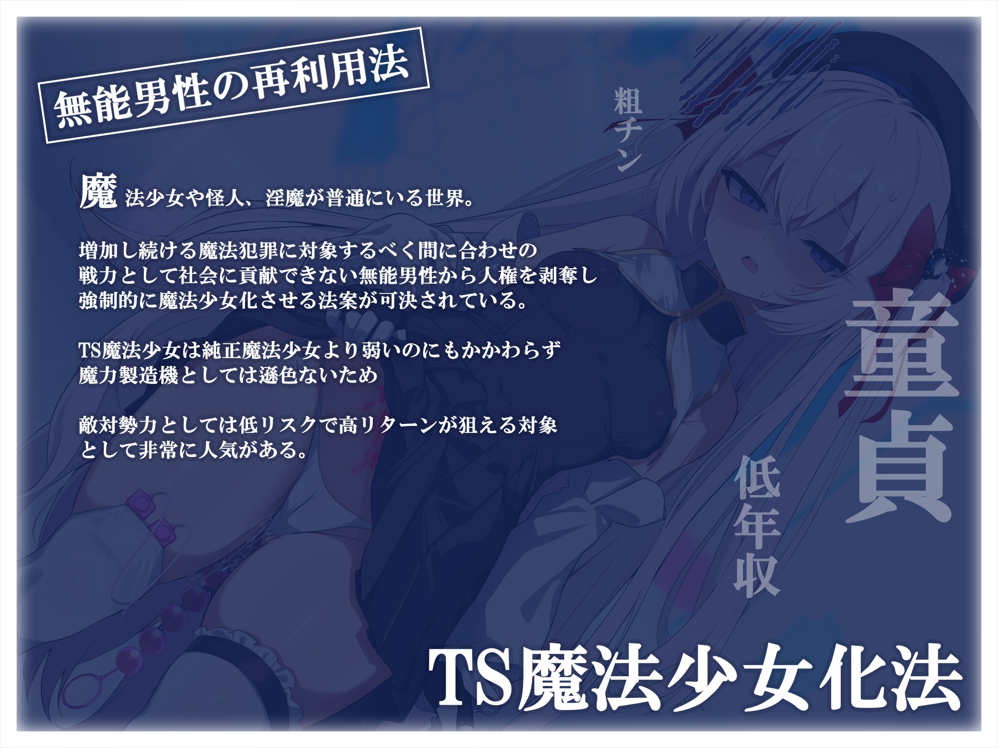 【TS/無様堕ち/連続バッドエンド】無能男性TS魔女少女化法‐ 魔女少女にされた中年オタクがクソ雑魚ドスケベ魔力製造機に堕ちるまで- 画像3