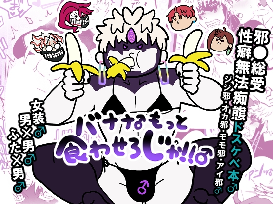バナナ♂もっと食わせろじゃ！！♂