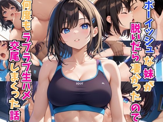 ボーイッシュな妹が脱いだら凄かったので何度もラブラブ生ハメ交尾しまくった話