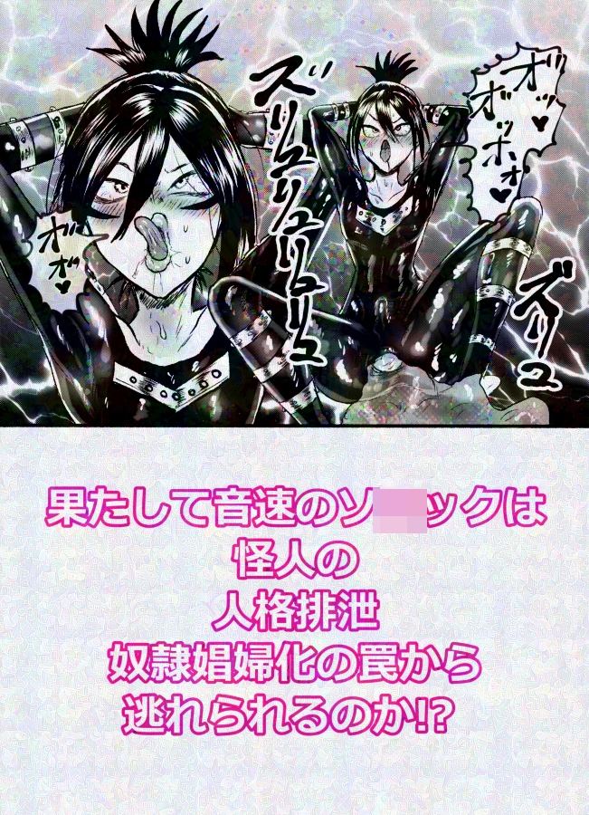 音速のソ〇ック、人格排泄でついに敗北!? 画像6