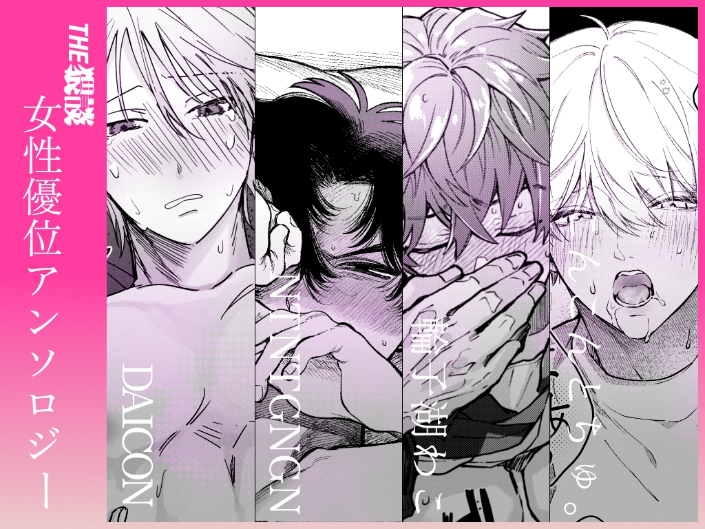 【雄喘ぎ尽くしの大量257ページ♡♡♡】THE女性優位(逆転アリ)アンソロジー 画像1