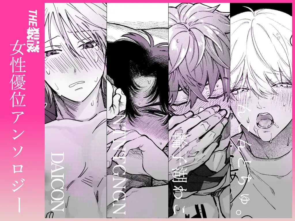 【雄喘ぎ尽くしの大量257ページ♡♡♡】THE女性優位(逆転アリ)アンソロジーのサンプル画像1