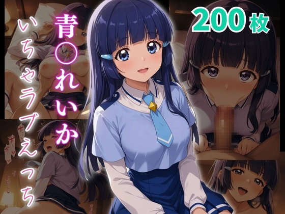 【めっくあい】とろけるいちゃラブからひょっとこフェラ顔『青〇れいか いちゃラブえっち』
