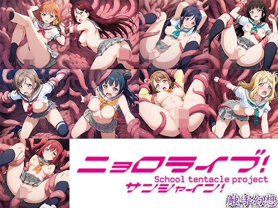 触手幻想 -ニョロライブ！サンシャイン！！-