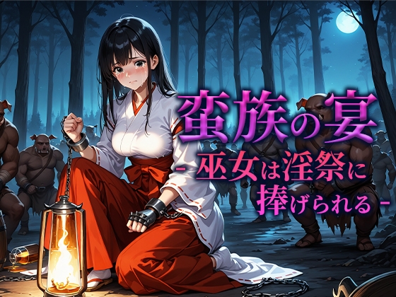 蛮族の宴-巫女は淫祭に捧げられる-
