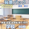 【同一画像高品質差分/80枚】学校背景パック80枚【昼夕夜差分】80 School Background Pack [Day/Evening/Night Variations] [TRPG素材商店なな]