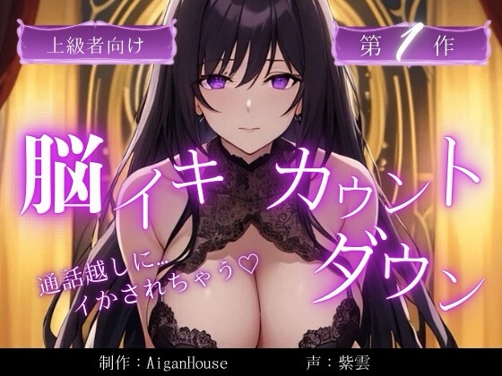 【脳イキカウントダウン】第1作通話越しに脳イキ堕ちさせられる…