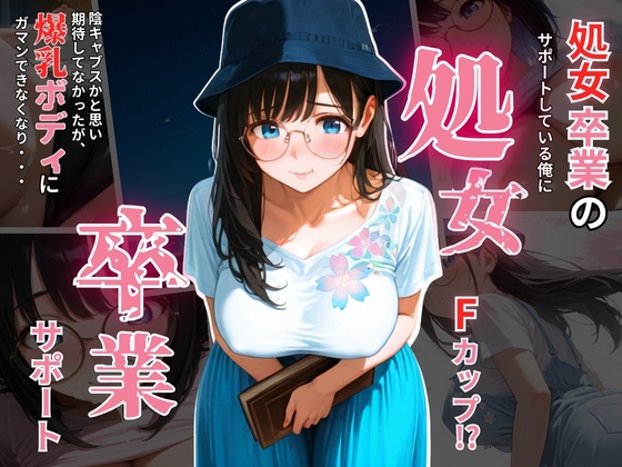 【ぷりん工房】彼女の豊満な胸が悠斗は『処女卒業させちゃいます』