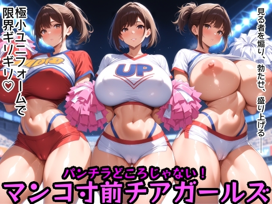 パンチラどころじゃない！マンコ寸前チアガールズ